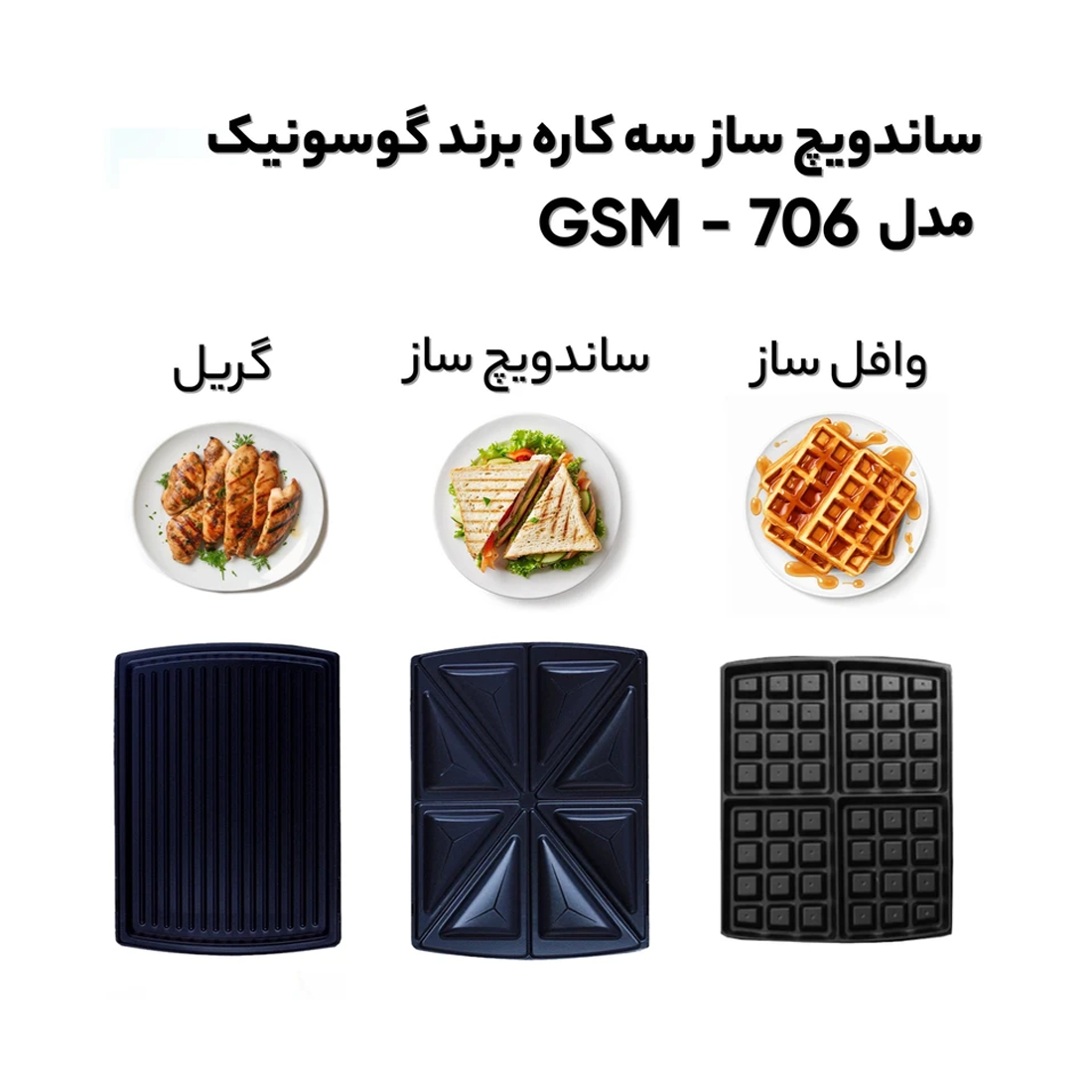 عکس شماره:0 , ساندویچ ساز گوسونیک مدل GSM-706